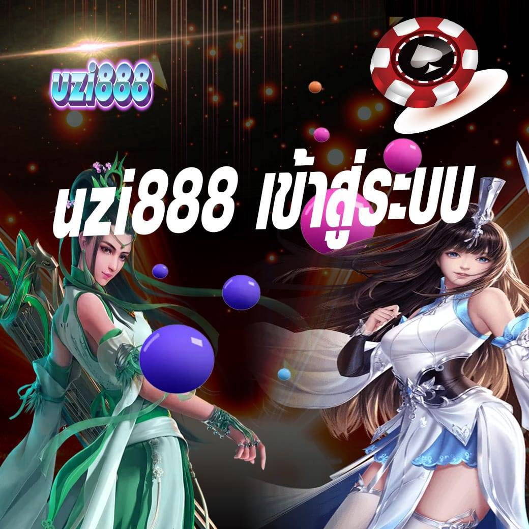 uzi888 เข้าสู่ระบบ